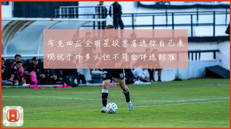 布克回应全明星投票落选称自己表现优于许多人但不符合评选标准