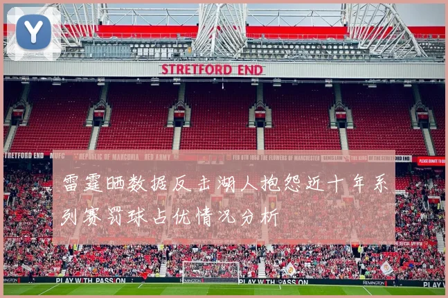 雷霆晒数据反击湖人抱怨近十年系列赛罚球占优情况分析