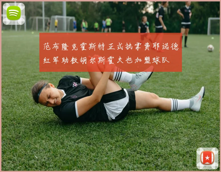 范布隆克霍斯特正式执掌费耶诺德红军助教胡尔斯霍夫也加盟球队