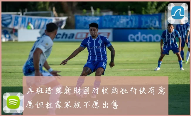 库班透露新财团对收购独行侠有意愿但杜蒙家族不愿出售